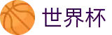 2026美加墨世界杯服务大厅 · 线上足彩唯一授权平台